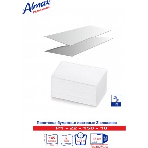 Полотенца бумажные Almax Professional Z-сл. 2 сл 150 л  белые х 18