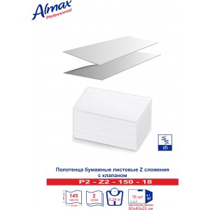 Полотенца бумажные Almax Professional Z-сл. 2 сл 150 л  белые инд. упак. с клап х 18